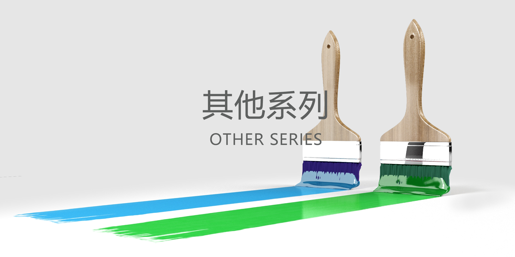 其他系列