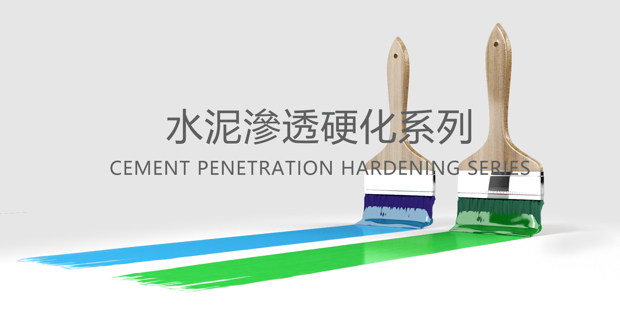 水泥滲透硬化系列
