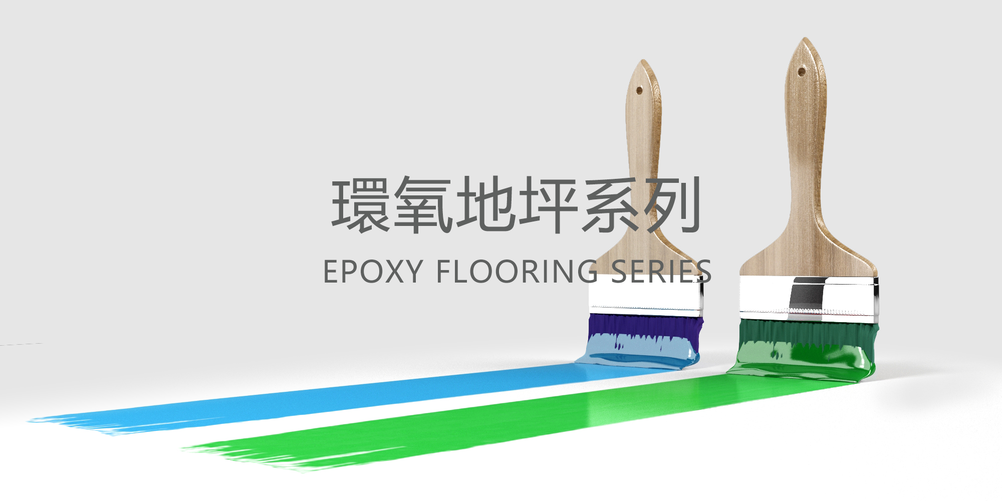 環氧地坪系列